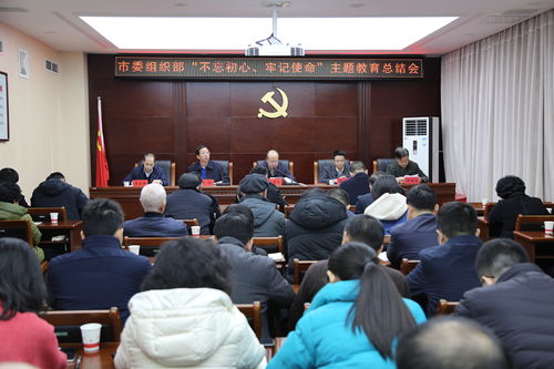 市委组织部召开 不忘初心 牢记使命 主题教育总结会议