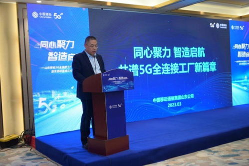 同心聚力，智造启航 山东移动5G全连接工厂产品发布暨生态联盟成立大会顺利举办