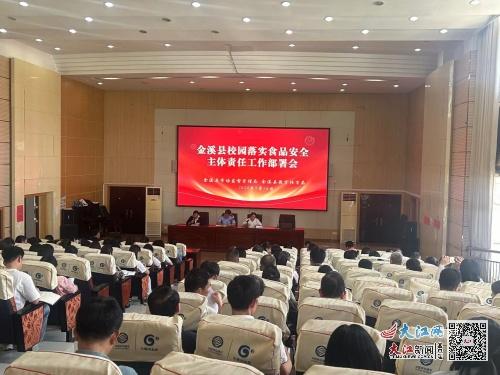 金溪县召开校园落实食品安全主体责任工作部署会