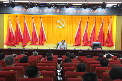 市委常委、市委组织部部长颜长文为党校学员讲授组织工作理论与实践