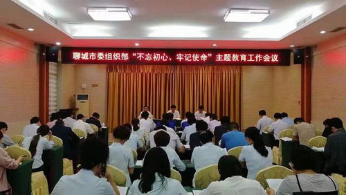 市委组织部 不忘初心 牢记使命 主题教育工作会议召开
