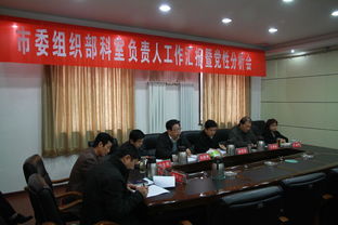 市委组织部召开科室负责人工作汇报暨党性分析会