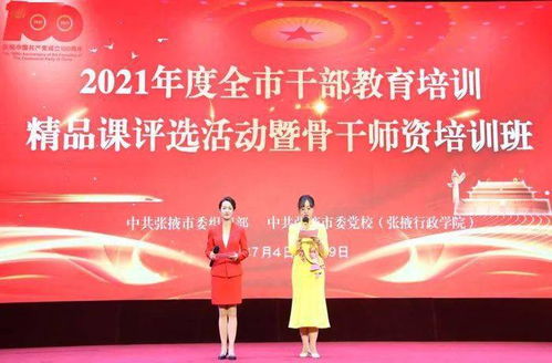 全市2021年度干部教育培训精品课评选活动暨骨干师资培训班圆满成功