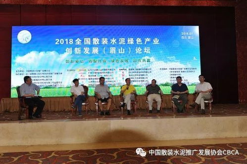 资讯丨2018全国散装水泥绿色产业创新发展 眉山 论坛在四川眉山成功召开