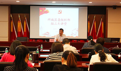 禅城区委组织部举办2019年组工大讲堂第二课