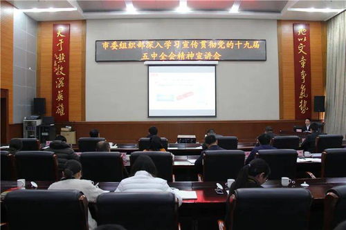 市委组织部举行深入学习宣传贯彻党的十九届五中全会精神宣讲会