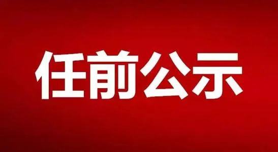 庆阳 中共西峰区委组织部关于干部任前公示的公告
