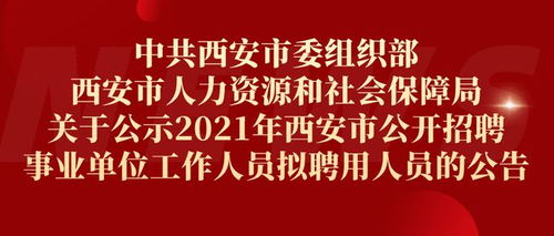 中共西安市委组织部 西安市人力资源和社会保障局联合发布公告
