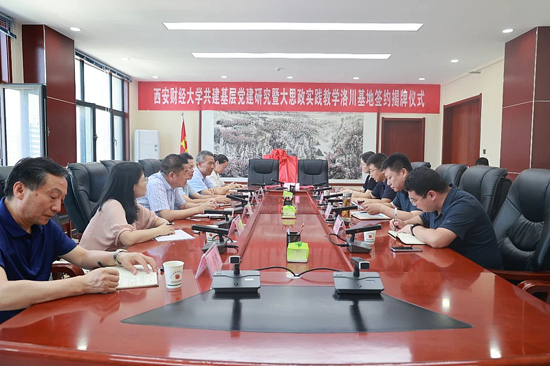 西安财经大学与中共洛川县委组织部共建基层党建研究基地 协同创新，赋能基层治理现代化